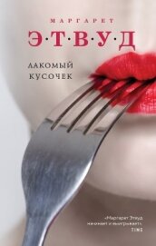 Atwood Margaret - Лакомый кусочек