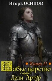 Книга Леди Артур (СИ) Леди Артур (СИ)