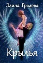 Градова Элина - Крылья (СИ)