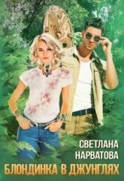 Трое в джунглях, не считая блондинки (СИ)