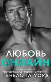 Уорд Пенелопа - Любовь онлайн (ЛП)