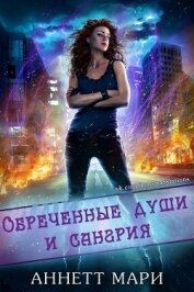 Аннетт Мари - Обреченные души и сангрия (ЛП)