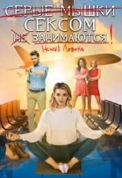 Серые мышки сексом не занимаются (СИ)