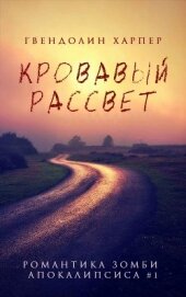 Книга Кровавый рассвет (ЛП) Кровавый рассвет (ЛП)