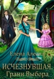 Алеева Елена - Исчезнувшая. Грани выбора (СИ)