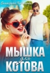 Котлярова Екатерина - Мышка для Котова (СИ)