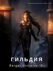 Книга Гильдия 3. Безумный континент. Том 1 Гильдия 3. Безумный континент. Том 1