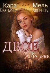 Книга Двое во мне (СИ) Двое во мне (СИ)