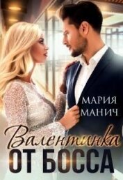 Манич Мария - Валентинка от босса (СИ)