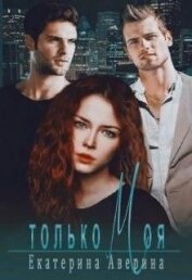 Книга Только моя (СИ) Только моя (СИ)