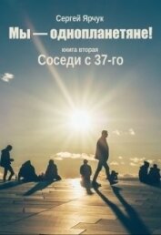 Ярчук Сергей - Соседи с 37-го (СИ)