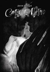 Книга Слепое пятно (СИ) Слепое пятно (СИ)