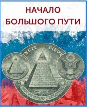 Книга Начало большого пути (СИ) Начало большого пути (СИ)