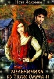 Книга Мельничиха из Тихого Омута (СИ) Мельничиха из Тихого Омута (СИ)