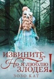 Книга Извините, но я люблю злодея! (СИ) Извините, но я люблю злодея! (СИ)
