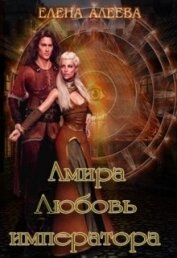 Алеева Елена - Амира. Любовь императора (СИ)