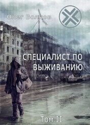 Книга Специалист по выживанию. Том II (СИ) Специалист по выживанию. Том II (СИ)