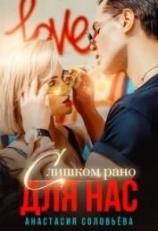 Книга Слишком рано для нас (СИ) Слишком рано для нас (СИ)