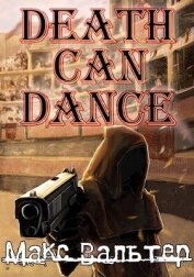 Книга Смерть может танцевать (СИ) Смерть может танцевать (СИ)