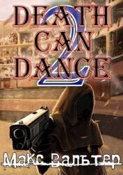 Книга Смерть может танцевать 2 (СИ) Смерть может танцевать 2 (СИ)