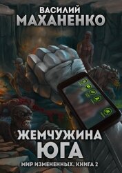 Книга Мир измененных. Книга 2. Жемчужина юга Мир измененных. Книга 2. Жемчужина юга