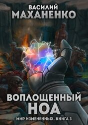 Книга Мир измененных. Книга 3. Воплощенный ноа Мир измененных. Книга 3. Воплощенный ноа