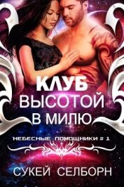 Книга Клуб высотой в милю (ЛП) Клуб высотой в милю (ЛП)