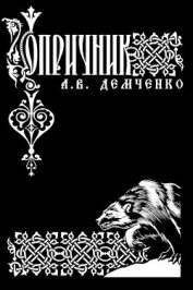 Книга Опричник (СИ) Опричник (СИ)