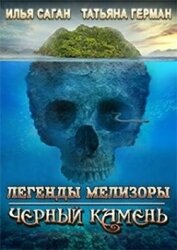 Книга Черный Камень (СИ) Черный Камень (СИ)