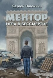 Книга Игра в бессмертие (СИ) Игра в бессмертие (СИ)