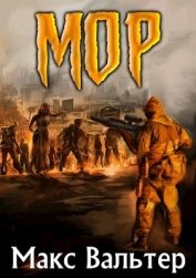 Книга МОР (СИ) МОР (СИ)