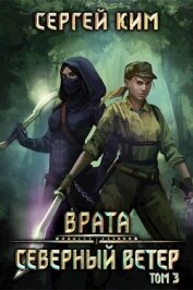 Книга 2018: Северный ветер. Том 3 (СИ) 2018: Северный ветер. Том 3 (СИ)