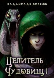 Книга Целитель чудовищ - 1 (СИ) Целитель чудовищ - 1 (СИ)