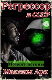 Момент истины (СИ)