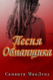 Книга Песня Обманщика (ЛП) Песня Обманщика (ЛП)