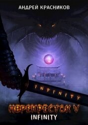 Перекресток V. INFINITY (СИ)