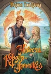 Книга Невеста Короля-Феникса (СИ) Невеста Короля-Феникса (СИ)