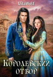 Книга Королевский отбор (СИ) Королевский отбор (СИ)