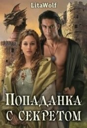 Книга Попаданка с секретом (СИ) Попаданка с секретом (СИ)