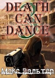Книга Смерть может танцевать 3 (СИ) Смерть может танцевать 3 (СИ)