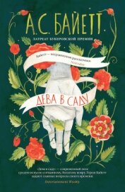 Книга Дева в саду Дева в саду