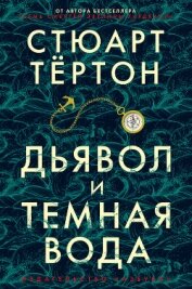 Тёртон Стюарт - Дьявол и темная вода