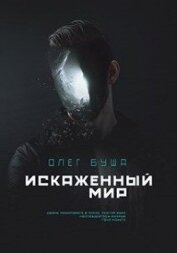 Книга Искаженный мир (СИ) Искаженный мир (СИ)