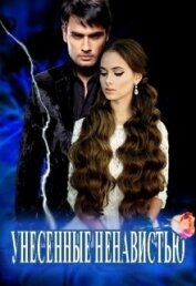 Унесенные Ненавистью (СИ)