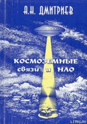 Книга Космоземные связи и НЛО Космоземные связи и НЛО