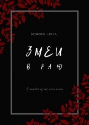 Книга Змеи в раю (СИ) Змеи в раю (СИ)