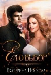 Книга Его выбор (СИ) Его выбор (СИ)