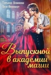 Книга Выпускной в академии магии (СИ) Выпускной в академии магии (СИ)