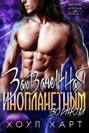 Книга Захваченная инопланетным воином (ЛП) Захваченная инопланетным воином (ЛП)