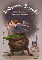 Ведьмино Варево (СИ)